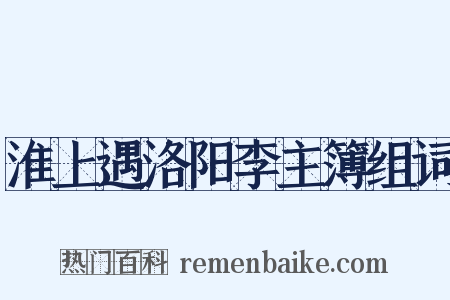 淮上遇洛阳李主簿组词是什么意思的图片